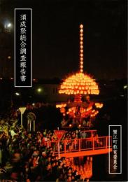須成祭総合調査報告書