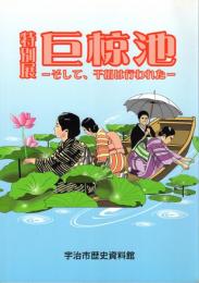巨椋池 : そして、干拓は行われた : 特別展