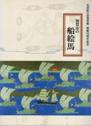 加賀市の船絵馬
