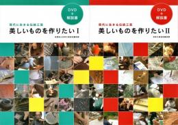 現代に生きる伝統工芸 : 美しいものを作りたい