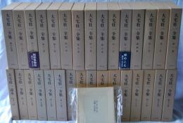 大宅壮一全集　全31巻　揃