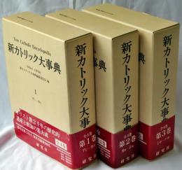 新カトリック大事典　全4巻の内第4巻欠