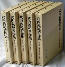 武内義範著作集　全5巻　揃