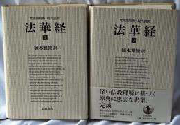 法華経 : 梵漢和対照・現代語訳