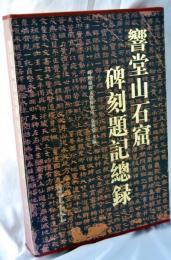 響堂山石窟碑刻題記總録　１・２　揃