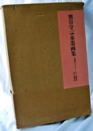 熊谷守一自撰水墨画集