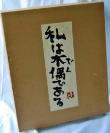 私は木偶である