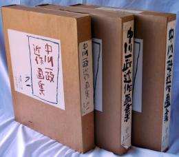 中川一政近作画集　全3冊　揃