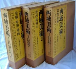西域美術 : 大英博物館スタイン・コレクション　全3巻　揃