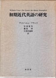 初期近代英語の研究
