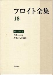 フロイト全集