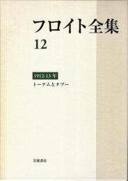 フロイト全集