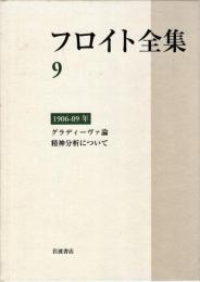 フロイト全集