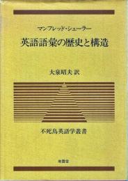 英語語彙の歴史と構造