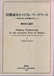 自然詩人ウィリアム・ワーズワース : 自然と神と人間の霊の交わり