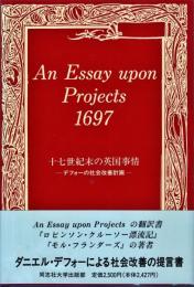 十七世紀末の英国事情 : デフォーの社会改善計画