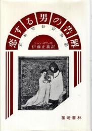 恋する男の告解