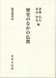 歴史のなかの仏教