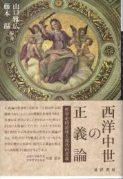 西洋中世の正義論 : 哲学史的意味と現代的意義