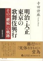 明治・大正東京の歌舞伎興行 : その「継続」の軌跡