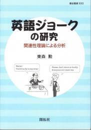 英語ジョークの研究 : 関連性理論による分析