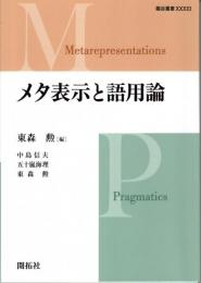 メタ表示と語用論