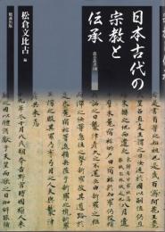 日本古代の宗教と伝承