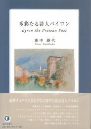 多彩なる詩人バイロン