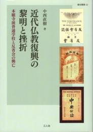 近代仏教復興の黎明と挫折 ―本願寺派普通学校と反省会の興亡―