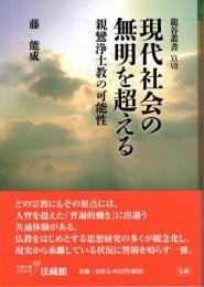 現代社会の無明を超える