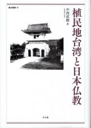 植民地台湾と日本仏教