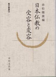 日本仏教の受容と変容