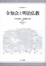 令知会と明治仏教