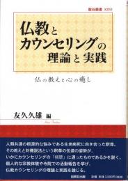 仏教とカウンセリングの理論と実践 : 仏の教えと心の癒し