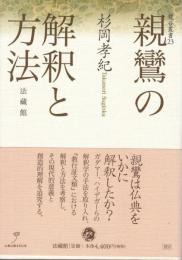 親鸞の解釈と方法