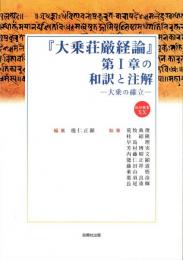 『大乗荘厳経論』第1章の和訳と注解 : 大乗の確立