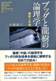 ブッダと龍樹の論理学 : 縁起と中道
