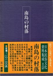 日本民俗文化資料集成