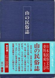 日本民俗文化資料集成