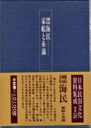 日本民俗文化資料集成