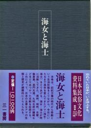 日本民俗文化資料集成