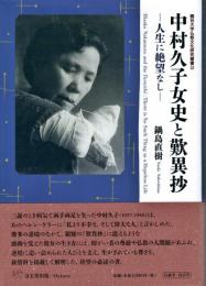 中村久子女史と歎異抄 : 人生に絶望なし