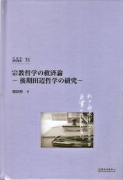 (日本学研究叢書 第31号) 宗教哲学の救済論―後期田辺哲学の研究―