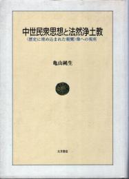 中世民衆思想と法然浄土教 : 〈歴史に埋め込まれた親鸞〉像への視座