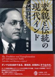 変貌と伝統の現代インド : アンベードカルと再定義されるダルマ