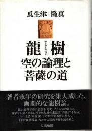 龍樹 : 空の論理と菩薩の道