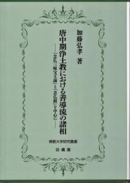 唐中期浄土教における善導流の諸相 : 『念仏三昧宝王論』と『念仏鏡』を中心に