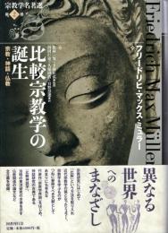 比較宗教学の誕生 : 宗教・神話・仏教