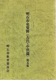明石市史資料