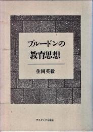 プルードンの教育思想